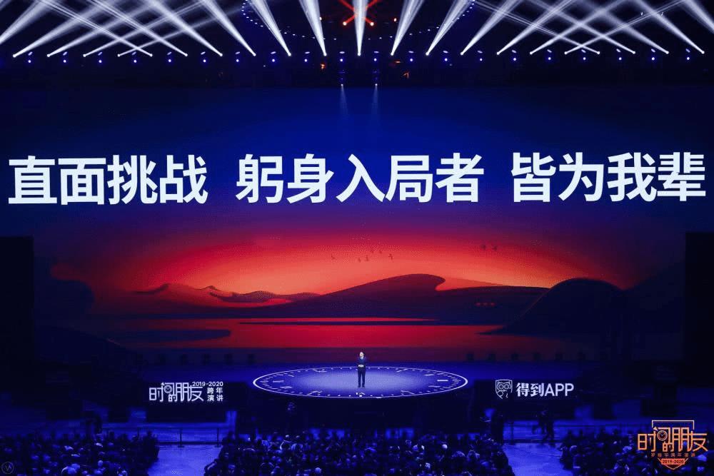 罗振宇2019-2020时间的朋友跨年演讲:看清我辈基本盘