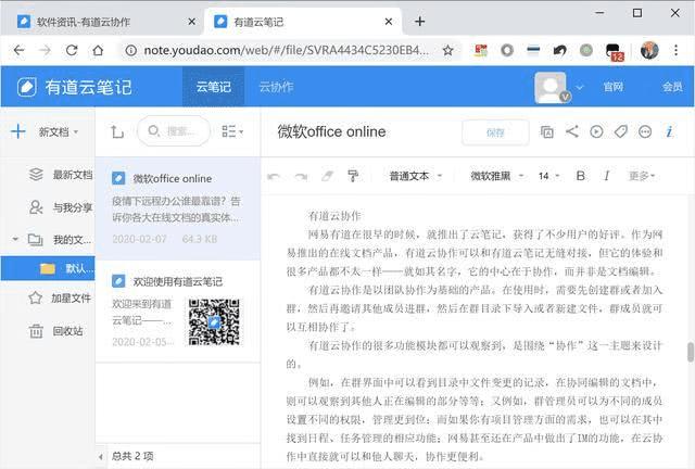 有道云协作是和有道云笔记相辅相成的