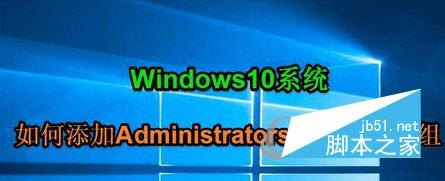 Win10ϵͳAdministratorsԱ