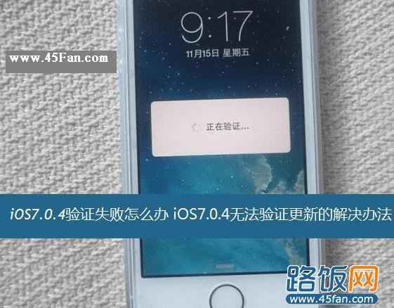 iOS7.0.4֤ͨô iOS7.0.4֤ʧܵĽ