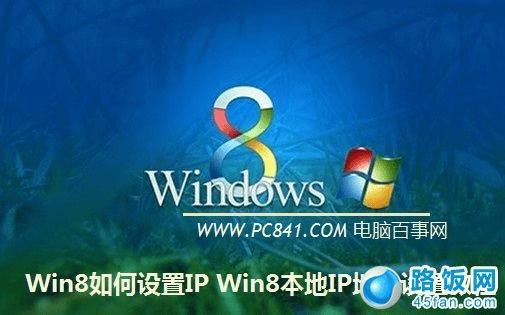 Win8IP Win8IPַý̳