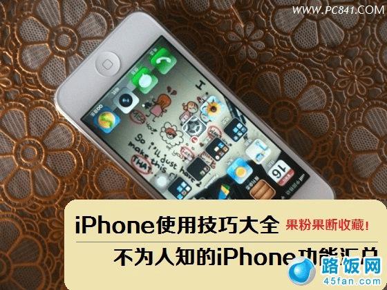 iPhoneʹüɴȫ Ϊ֪iPhoneܻ