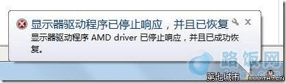 Windows7ϵͳ֡ʾ AMD driverֹͣӦѳɹָ ·