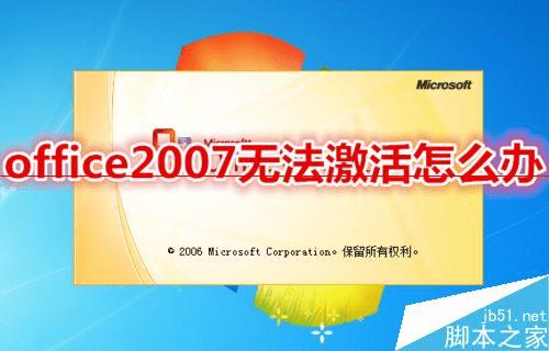 office2007޷ô죿θoffice2007Կ?