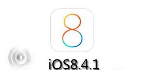 ƻiOS8.4.1ʽ̼