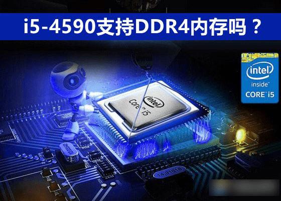 i5-4590Ƿܹ֧DDR4ڴ棿