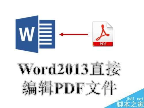 Word2013дPDFļб༭ʹõĽ̳