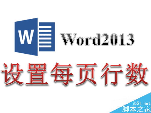 Word2013ÿҳÿеһ̶ֵ