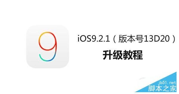 升级苹果新版iOS9.2.1的步骤 _ 路由器设置|19