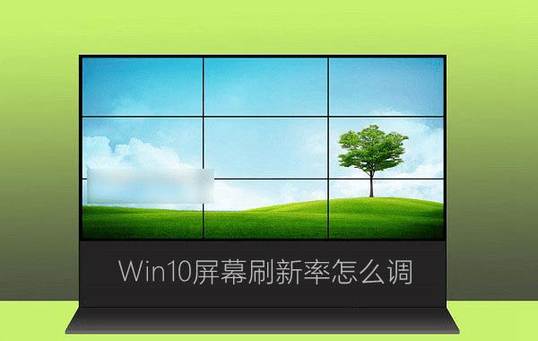 Win10Ļˢʵķ