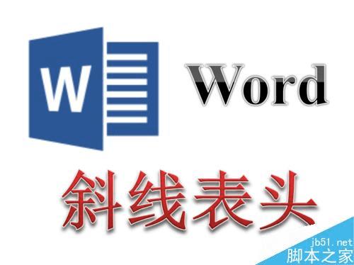 怎么样使用Word文档制作两斜线表头? _ 路由器