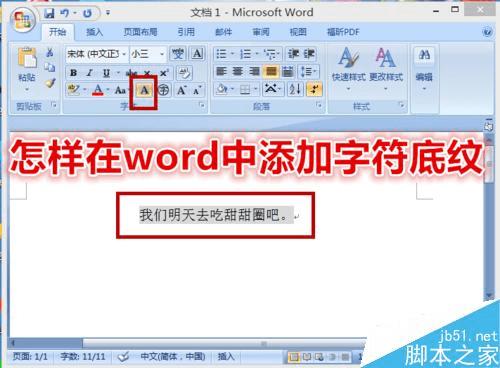 如何在word中给文档添加字符底纹？