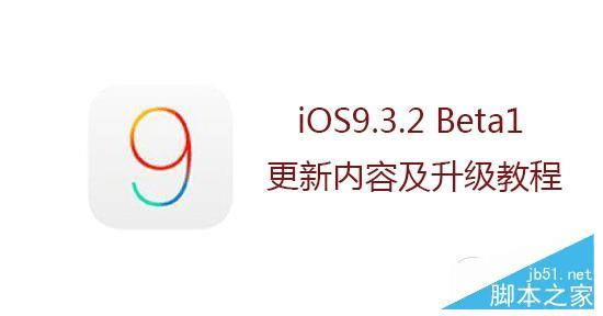 iOS9.3.2 beta1ķ