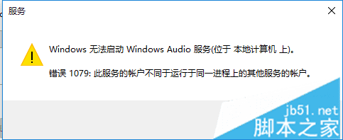 Win10޷Windows audioʾ1079İ취