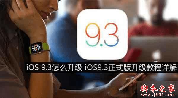 ios9.3ʽ޷ķ