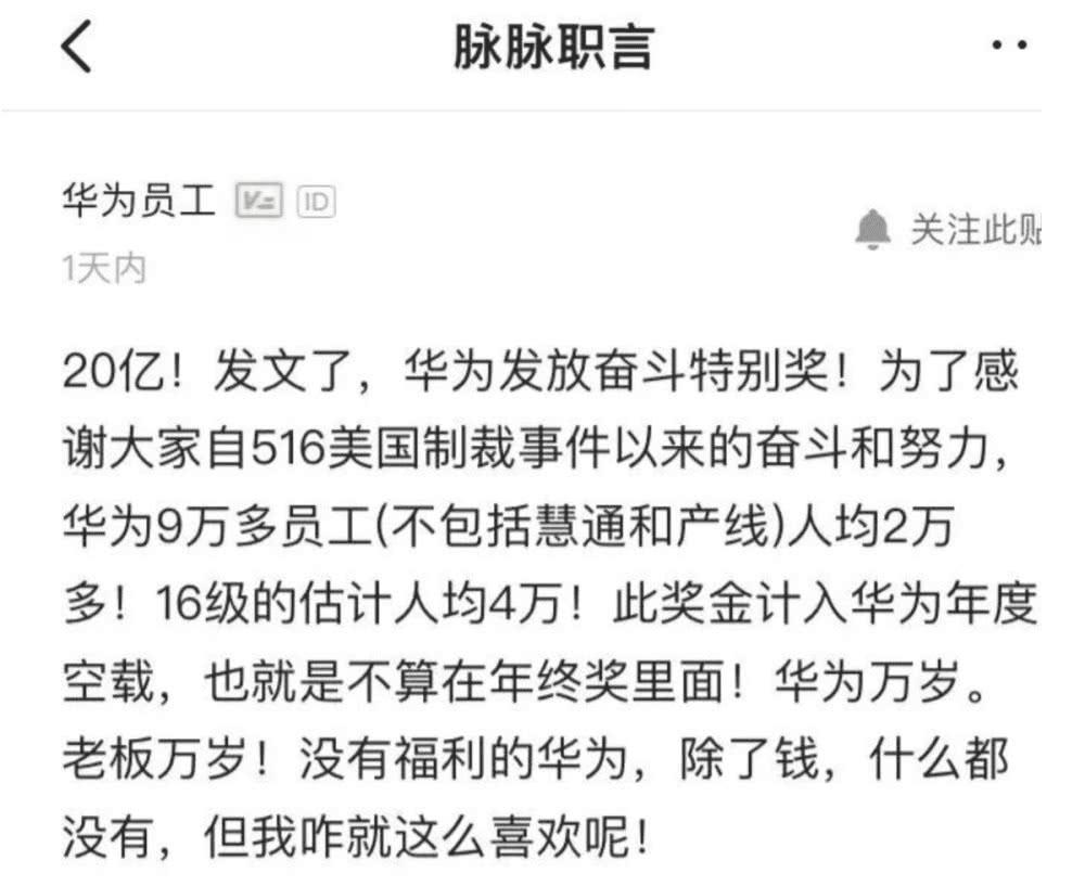 华为发20亿奖金刷屏!人均10万不计入年终奖?